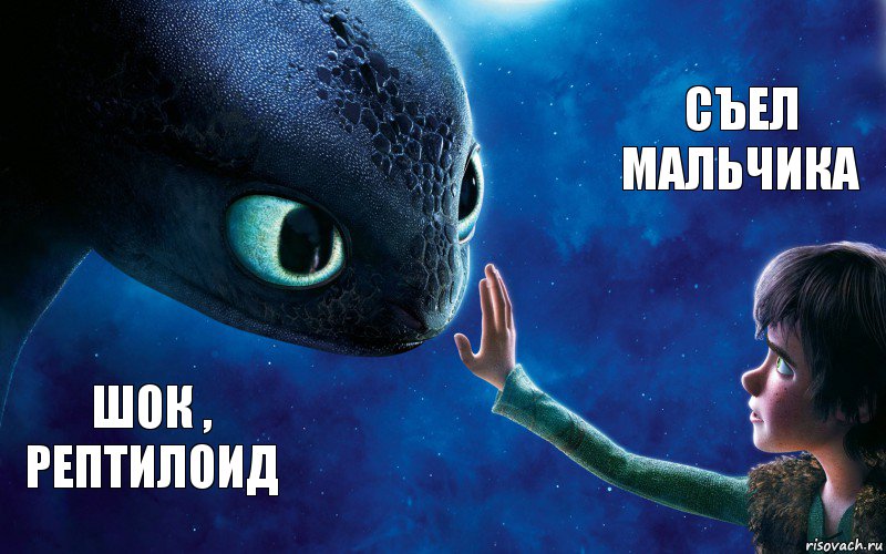 Шок , рептилоид Съел мальчика