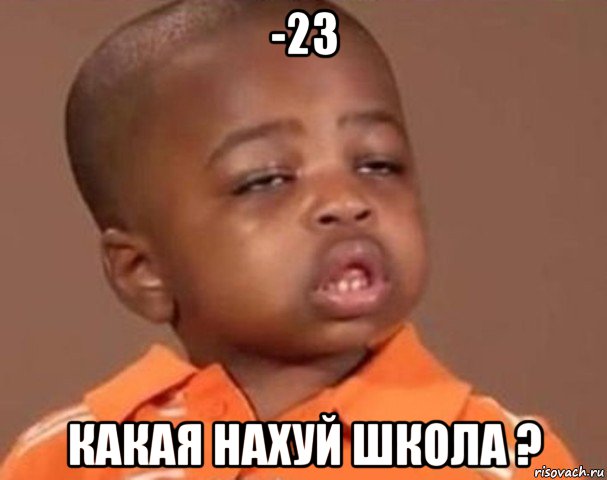 -23 какая нахуй школа ?, Мем  Какой пацан (негритенок)