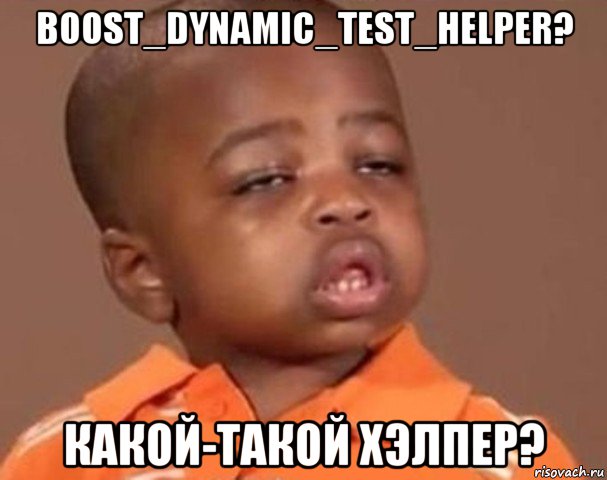 boost_dynamic_test_helper? какой-такой хэлпер?, Мем  Какой пацан (негритенок)