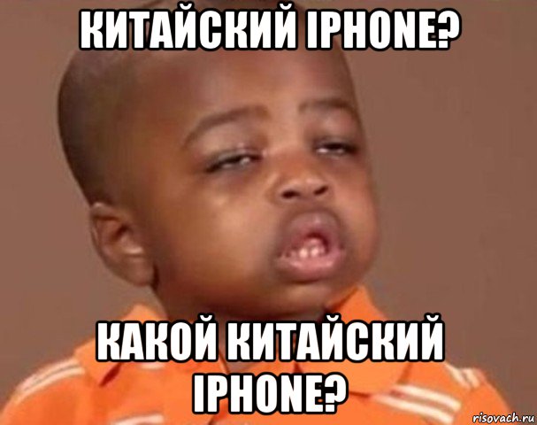 китайский iphone? какой китайский iphone?, Мем  Какой пацан (негритенок)