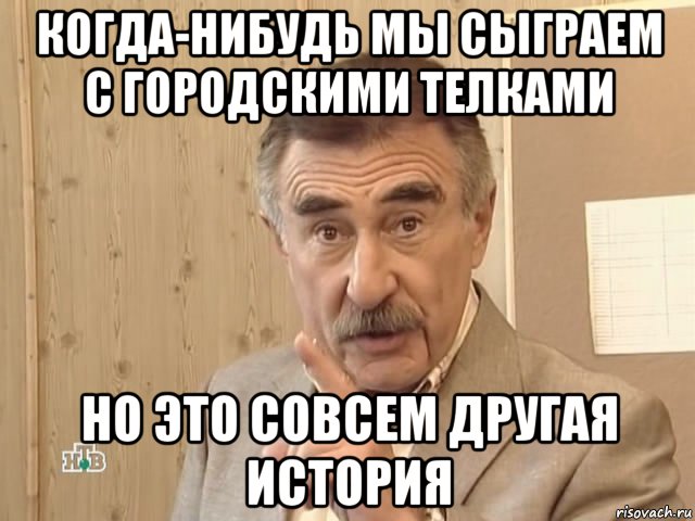 когда-нибудь мы сыграем с городскими телками но это совсем другая история, Мем Каневский (Но это уже совсем другая история)