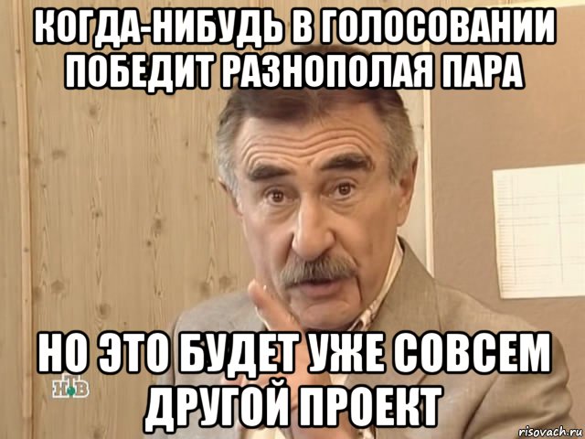 когда-нибудь в голосовании победит разнополая пара но это будет уже совсем другой проект, Мем Каневский (Но это уже совсем другая история)