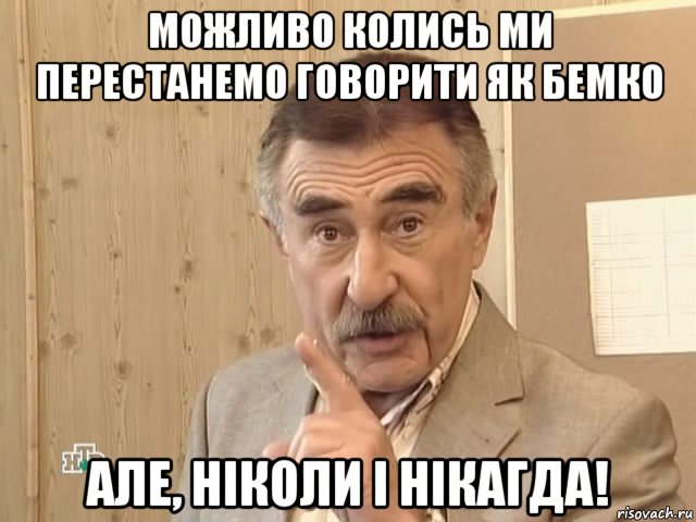 можливо колись ми перестанемо говорити як бемко але, ніколи і нікагда!, Мем Каневский (Но это уже совсем другая история)