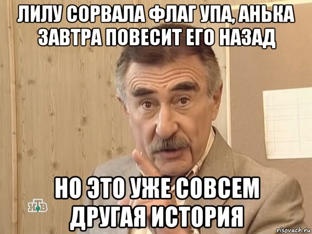 лилу сорвала флаг упа, анька завтра повесит его назад но это уже совсем другая история, Мем Каневский (Но это уже совсем другая история)