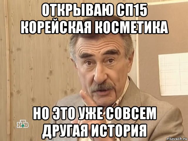 открываю сп15 корейская косметика но это уже совсем другая история, Мем Каневский (Но это уже совсем другая история)