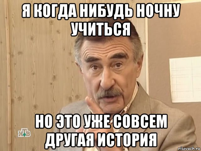 я когда нибудь ночну учиться но это уже совсем другая история, Мем Каневский (Но это уже совсем другая история)