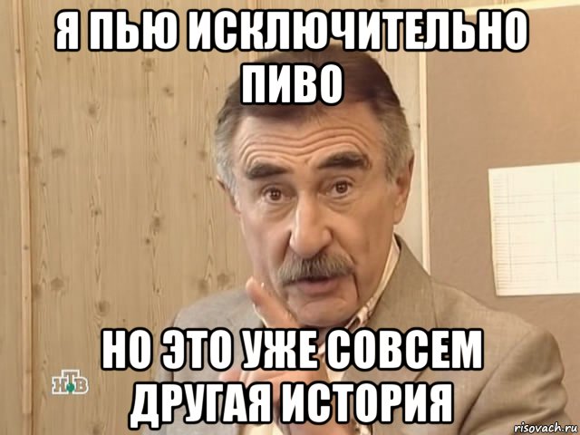 я пью исключительно пиво но это уже совсем другая история, Мем Каневский (Но это уже совсем другая история)