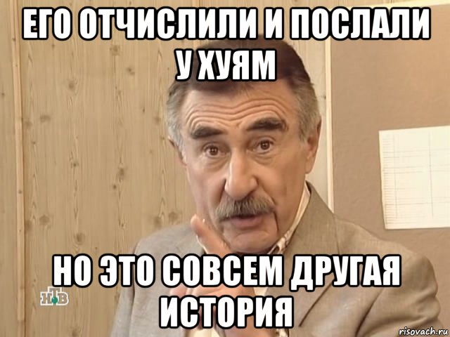 его отчислили и послали у хуям но это совсем другая история, Мем Каневский (Но это уже совсем другая история)