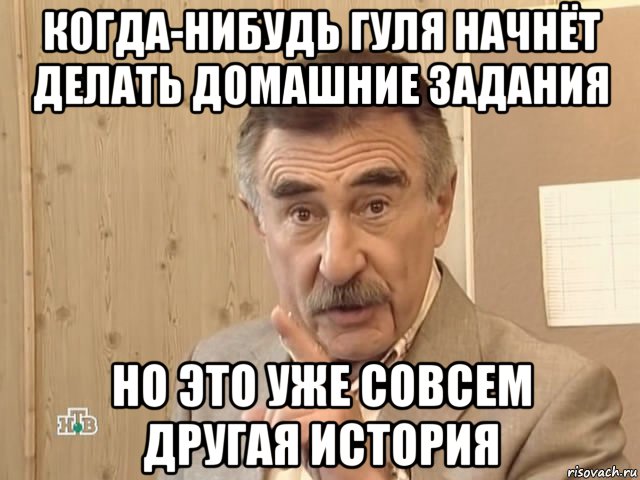 когда-нибудь гуля начнёт делать домашние задания но это уже совсем другая история, Мем Каневский (Но это уже совсем другая история)