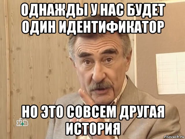 однажды у нас будет один идентификатор но это совсем другая история, Мем Каневский (Но это уже совсем другая история)