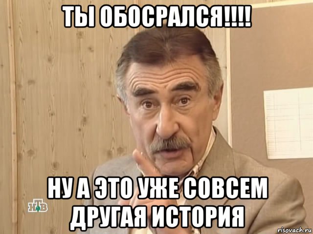 ты обосрался!!!! ну а это уже совсем другая история, Мем Каневский (Но это уже совсем другая история)