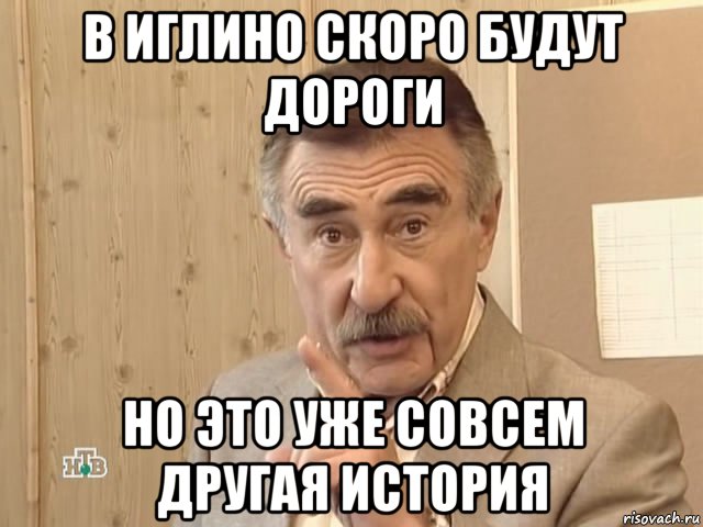 в иглино скоро будут дороги но это уже совсем другая история, Мем Каневский (Но это уже совсем другая история)