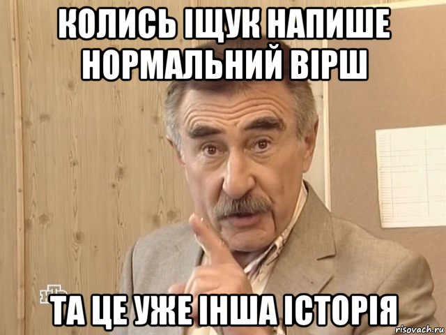 колись іщук напише нормальний вірш та це уже інша історія, Мем Каневский (Но это уже совсем другая история)