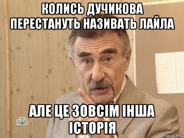 колись дучикова перестануть називать лайла але це зовсім інша історія, Мем Каневский (Но это уже совсем другая история)