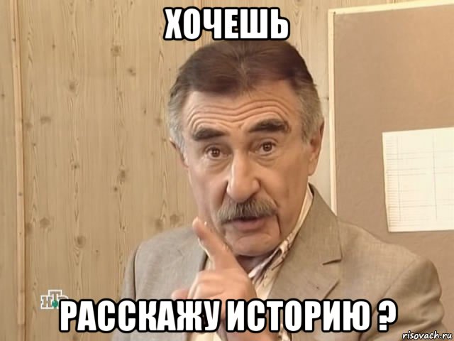 хочешь расскажу историю ?, Мем Каневский (Но это уже совсем другая история)