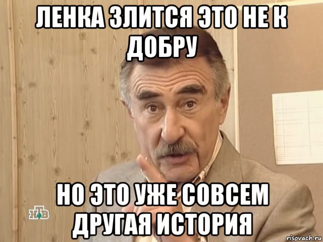 ленка злится это не к добру но это уже совсем другая история, Мем Каневский (Но это уже совсем другая история)