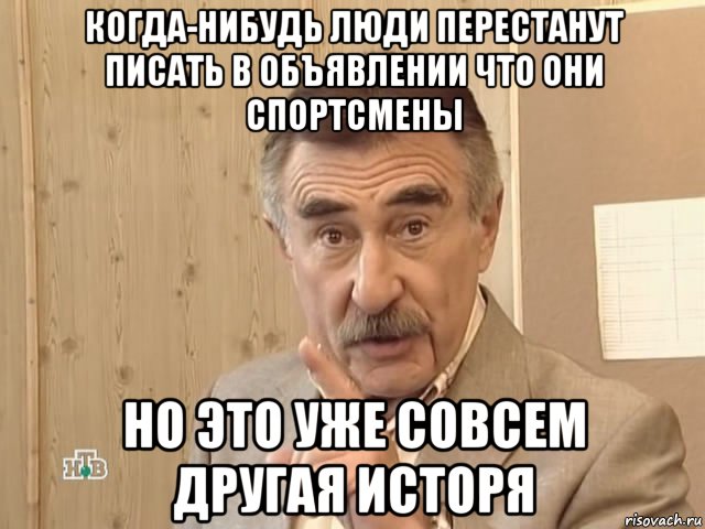 когда-нибудь люди перестанут писать в объявлении что они спортсмены но это уже совсем другая исторя, Мем Каневский (Но это уже совсем другая история)