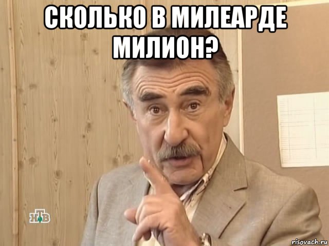 сколько в милеарде милион? , Мем Каневский (Но это уже совсем другая история)