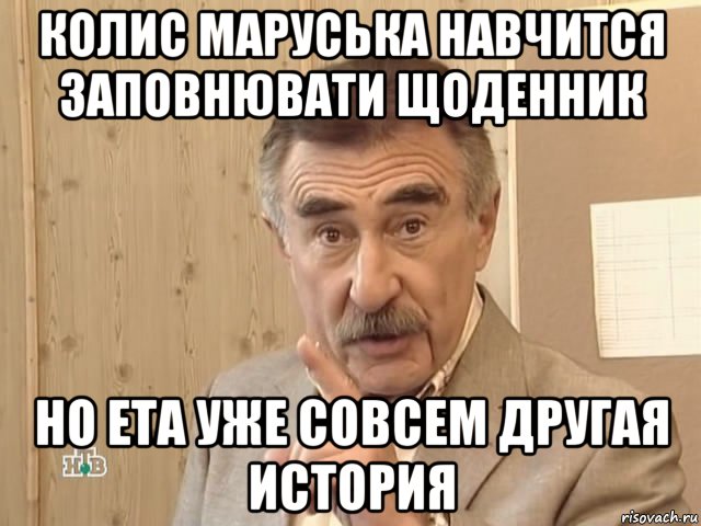 колис маруська навчится заповнювати щоденник но ета уже совсем другая история, Мем Каневский (Но это уже совсем другая история)