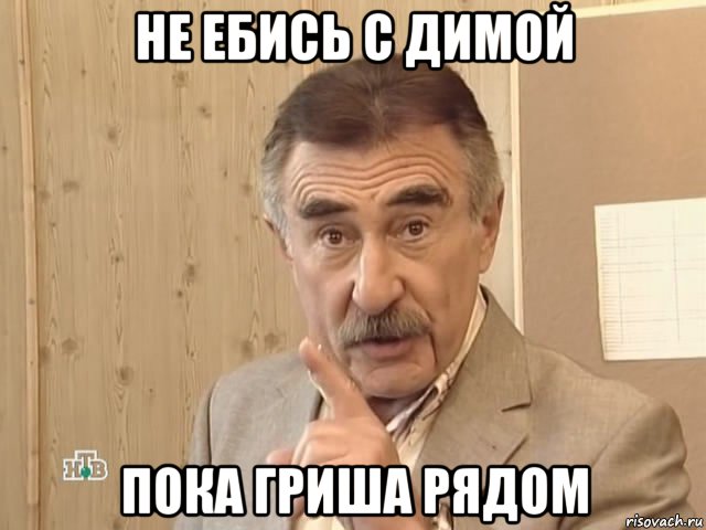 не ебись с димой пока гриша рядом, Мем Каневский (Но это уже совсем другая история)