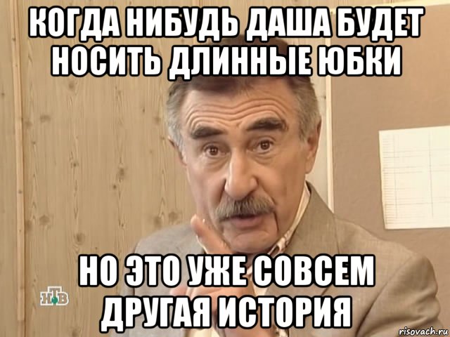 когда нибудь даша будет носить длинные юбки но это уже совсем другая история, Мем Каневский (Но это уже совсем другая история)