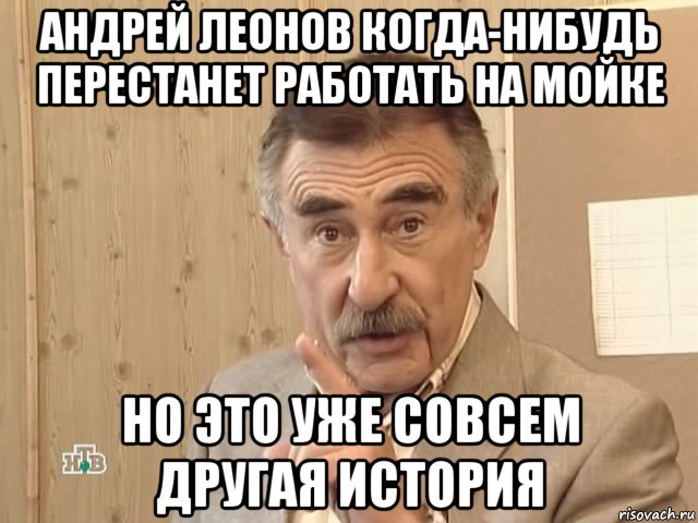 андрей леонов когда-нибудь перестанет работать на мойке но это уже совсем другая история, Мем Каневский (Но это уже совсем другая история)