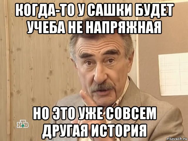 когда-то у сашки будет учеба не напряжная но это уже совсем другая история, Мем Каневский (Но это уже совсем другая история)