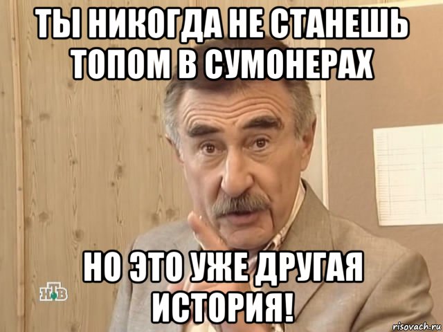 ты никогда не станешь топом в сумонерах но это уже другая история!, Мем Каневский (Но это уже совсем другая история)