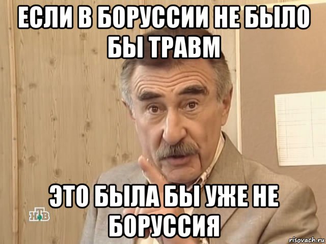 если в боруссии не было бы травм это была бы уже не боруссия, Мем Каневский (Но это уже совсем другая история)