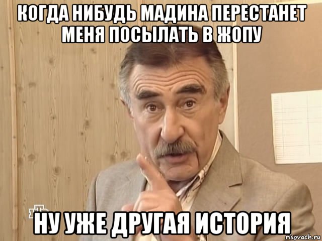 когда нибудь мадина перестанет меня посылать в жопу ну уже другая история, Мем Каневский (Но это уже совсем другая история)