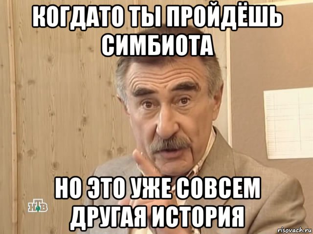 когдато ты пройдёшь симбиота но это уже совсем другая история, Мем Каневский (Но это уже совсем другая история)