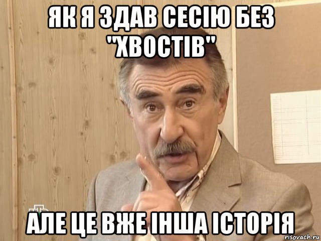 як я здав сесію без "хвостів" але це вже інша історія, Мем Каневский (Но это уже совсем другая история)