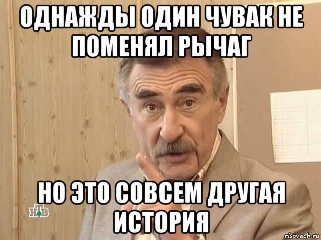 однажды один чувак не поменял рычаг но это совсем другая история, Мем Каневский (Но это уже совсем другая история)