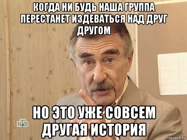 когда ни будь наша группа перестанет издеваться над друг другом но это уже совсем другая история, Мем Каневский (Но это уже совсем другая история)