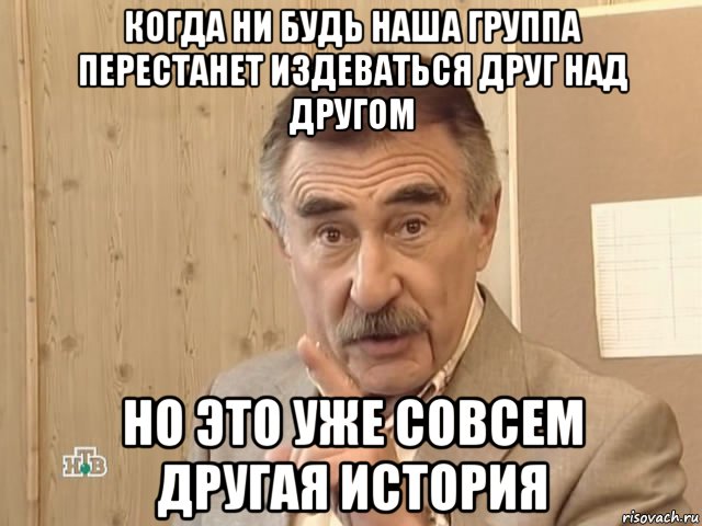 когда ни будь наша группа перестанет издеваться друг над другом но это уже совсем другая история, Мем Каневский (Но это уже совсем другая история)