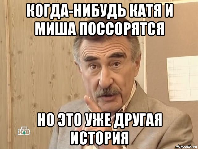 когда-нибудь катя и миша поссорятся но это уже другая история, Мем Каневский (Но это уже совсем другая история)