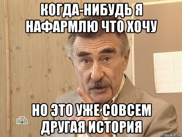 когда-нибудь я нафармлю что хочу но это уже совсем другая история, Мем Каневский (Но это уже совсем другая история)