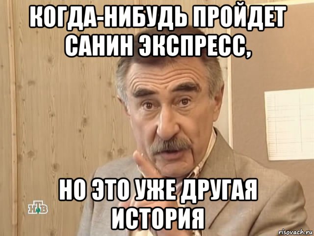 когда-нибудь пройдет санин экспресс, но это уже другая история, Мем Каневский (Но это уже совсем другая история)