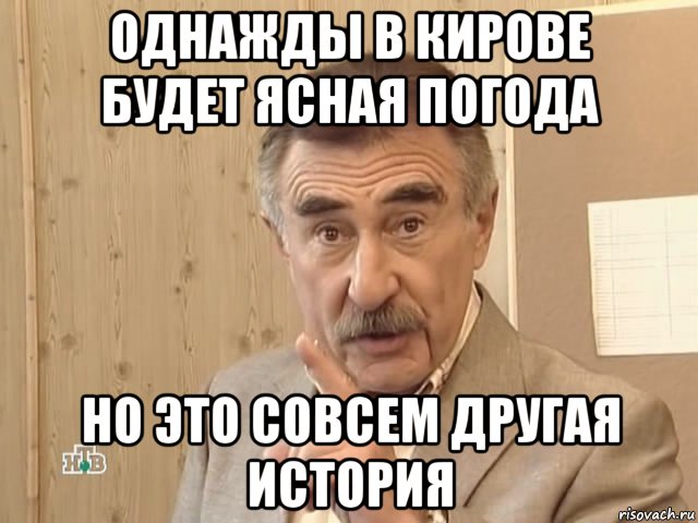 однажды в кирове будет ясная погода но это совсем другая история, Мем Каневский (Но это уже совсем другая история)