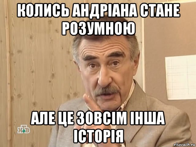 колись андріана стане розумною але це зовсім інша історія, Мем Каневский (Но это уже совсем другая история)