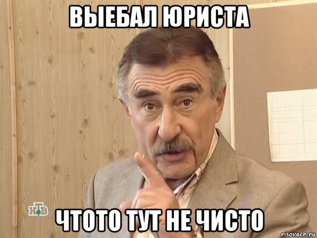 выебал юриста чтото тут не чисто, Мем Каневский (Но это уже совсем другая история)