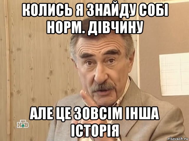 колись я знайду собі норм. дівчину але це зовсім інша історія, Мем Каневский (Но это уже совсем другая история)