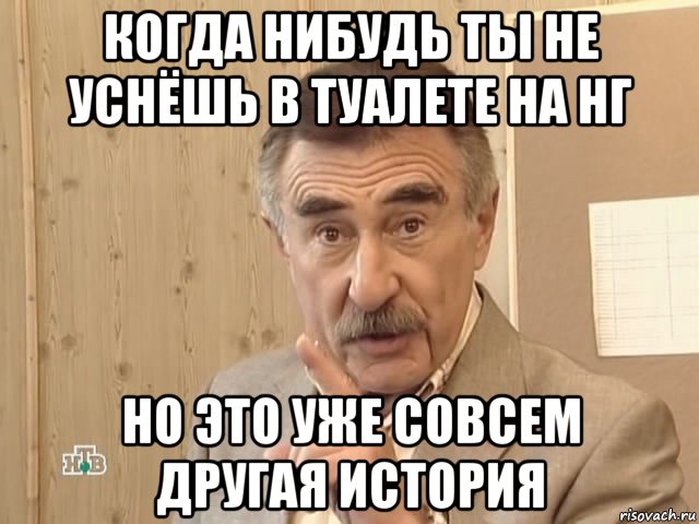 когда нибудь ты не уснёшь в туалете на нг но это уже совсем другая история, Мем Каневский (Но это уже совсем другая история)