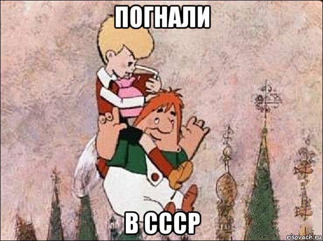 погнали в ссср, Мем Карлсон и Малыш