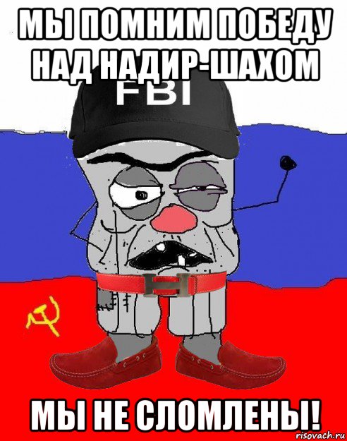 мы помним победу над надир-шахом мы не сломлены!