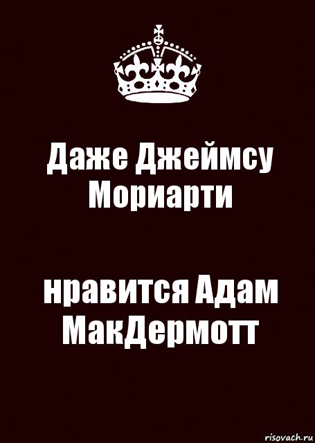 Даже Джеймсу Мориарти нравится Адам МакДермотт