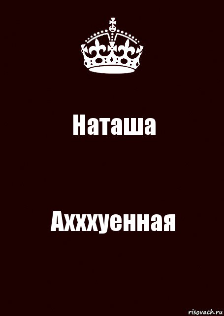 Наташа Ахххуенная