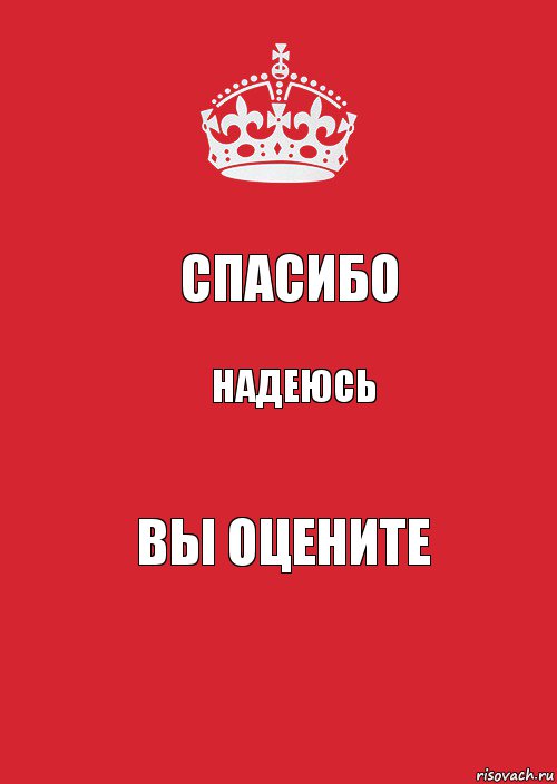 Спасибо Надеюсь Вы оцените, Комикс Keep Calm 3