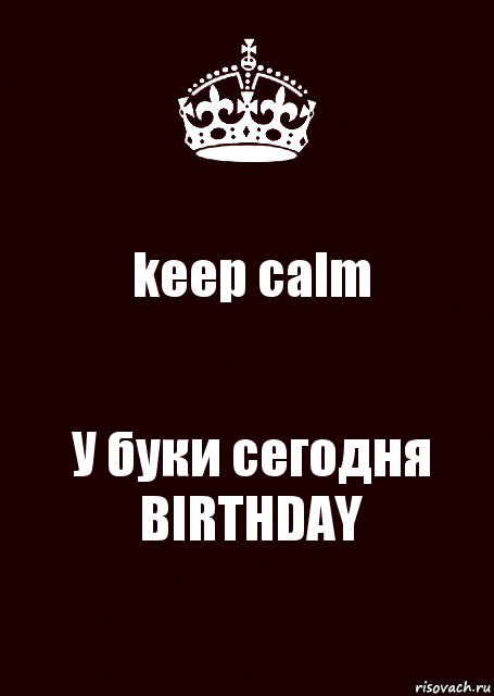 keep calm У буки сегодня BIRTHDAY