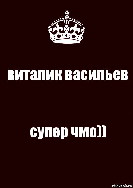 виталик васильев супер чмо)), Комикс keep calm